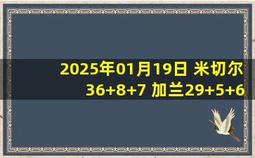 2025年01月19日 米切尔36+8+7 加兰29+5+6 兰德尔20+14+9 骑士客场擒森林狼